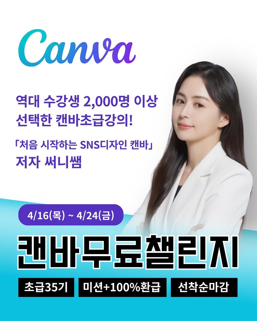 Photo by 써니쌤 강성은 | 캔바 자격증 강의 • 캔바강사 on April 07, 2026. May be an image of poster and text that says 'Canva 역대 수강생 2,000명 이상 선택한 캔바초급강의! 『처음 시작하는 SNS디자인 캔바」 저자 써니쌤 4/16(목) 4/16(목)~4/24(금) 4/24(） 캔바무료챌린지 초급35기 미션+100%환급 미션 환급 선착순마감'.