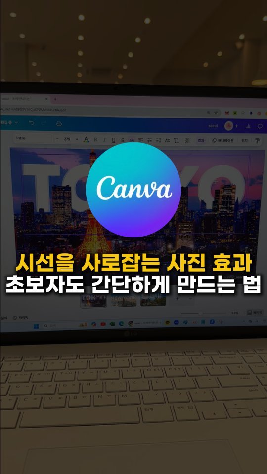 sunny_ssam_ 게시물 이미지: 😊댓글에 “캔바”라고 남겨주세요🩵
건물 뒤에 글자가 쏙—
시선을 확 사로잡는...