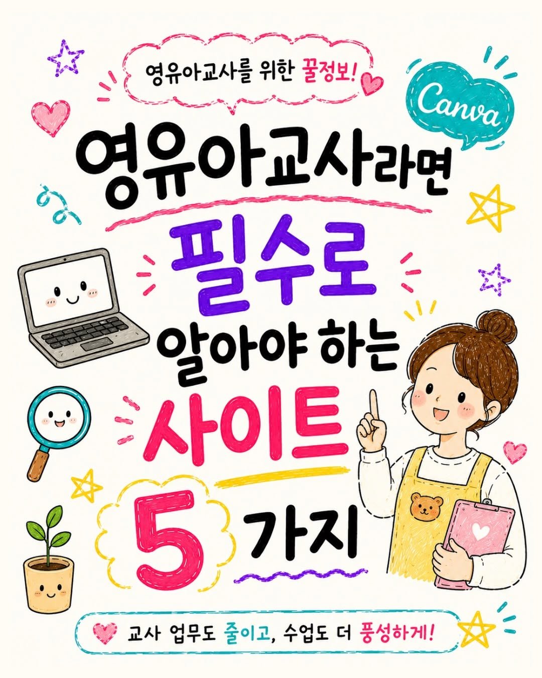 sunny_ssam_ 게시물 이미지: 댓글에 “캔바” 남겨주세요🩵
영유아선생님들을 위한 [캔바 레벨업 커뮤니티]로
바로...