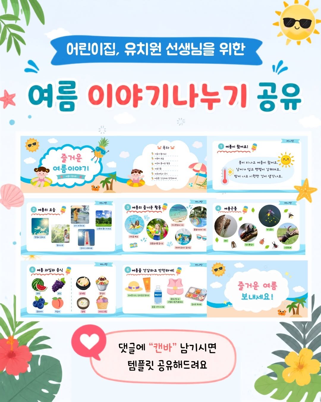 sunny_ssam_ 게시물 이미지: 댓글에 “캔바” 남겨주세요.🩵
여름 이야기나누기 공유해드릴게요.

여름...