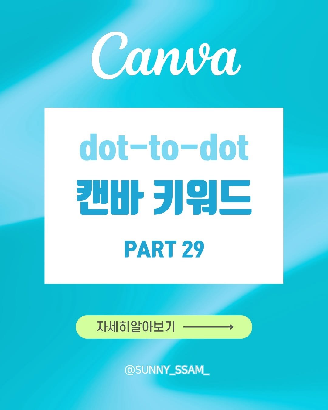 Photo by 써니쌤 강성은 | 캔바 자격증 강의 • 캔바강사 on April 15, 2026. May be an image of poster and text that says 'Canva dot-to-dot dot 캔바 키워드 PART PART29 29 자세히알아보기 @SUNNY_SSAM_ @SUNNY SSAM_'.