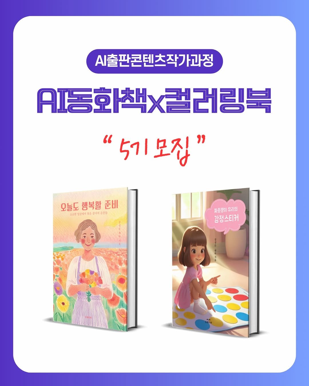 Photo by 써니쌤 강성은 | 캔바자격증 강의 • 캔바강사 on February 04, 2026. May be an image of book and text that says '시출판콘텐츠작가과정 Al동화책x컬러링북 "5기 "5기모집" 모집" 모늘도 오늘도행복활준비 행복할 준비 전청성에시주은 ደሽ 시외: 건능| 자증장이 유리의 감정스티커'.