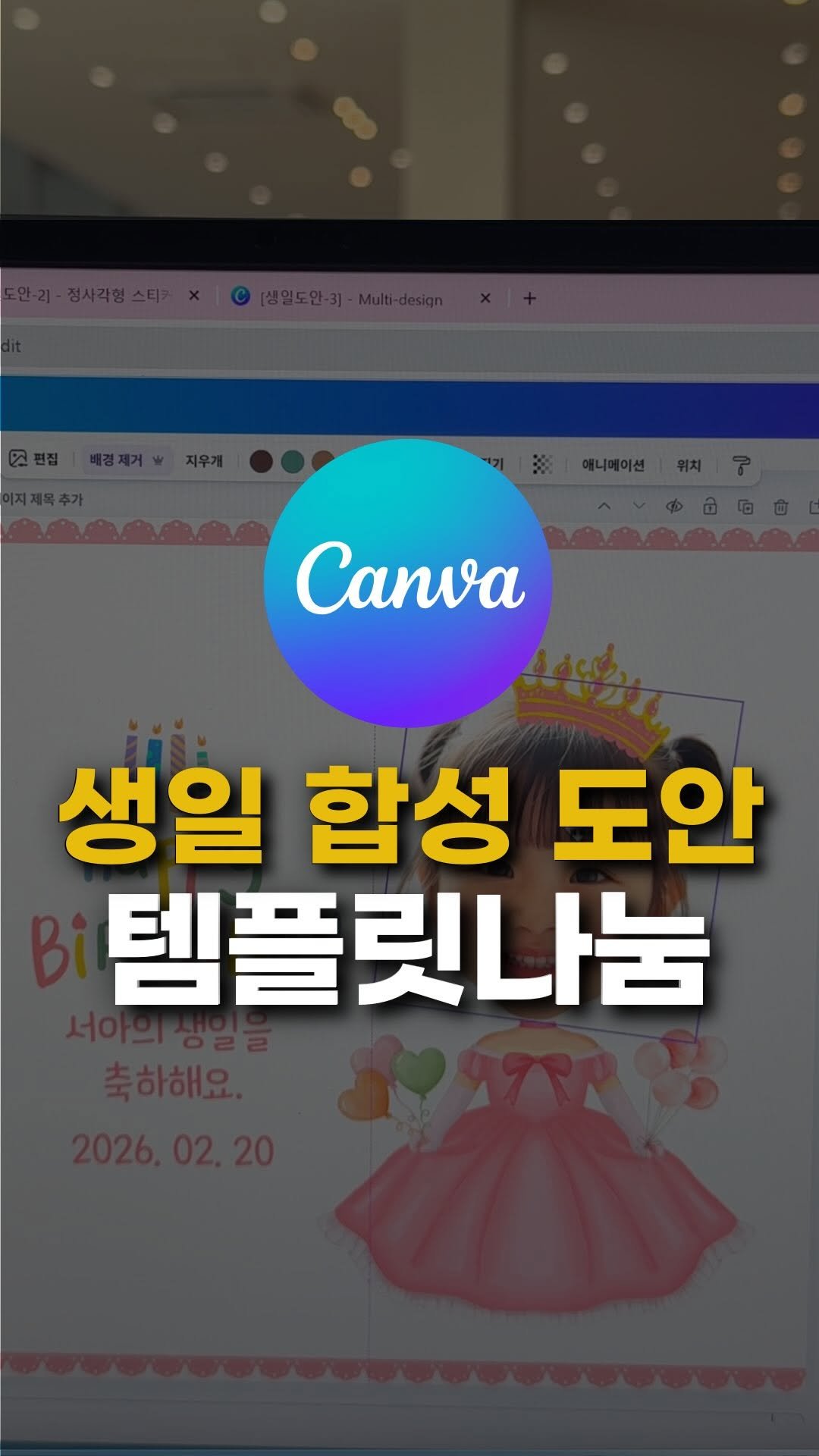 sunny_ssam_ 게시물 이미지: 댓글에 “캔바”라고 남겨주세요 🩵
생일 합성도안 템플릿 나눔해드릴게요.

*아이들...