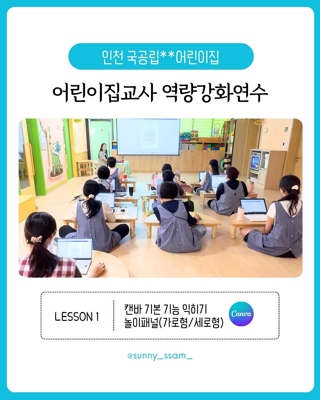 Photo by 써니쌤 강성은 | 캔바자격증 강의 • 캔바강사 on September 25, 2025. May be an image of 10 people, people studying and text that says '인천 국공립* 천국공립**어린이집 어린이집 어린이집교사 역량강화연수 １ ஆழசி LESSON1 1 캔바 기본 기본기능익 기능 익히기 놀이패널(가로형/세로형) 세로형) Canva @sunny_ssam_'.