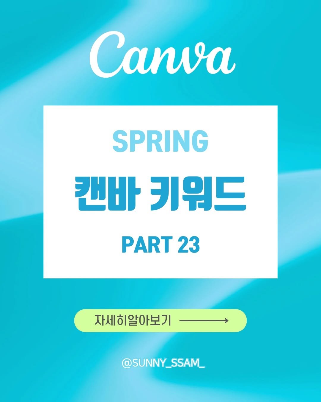 Photo by 써니쌤 강성은 | 캔바자격증 강의 • 캔바강사 on February 17, 2026. May be an image of poster and text that says 'Canva SPRING 캔바 키워드 PART 23 자세히알아보기 @SUNNY_SSAM_ SSAM_'.