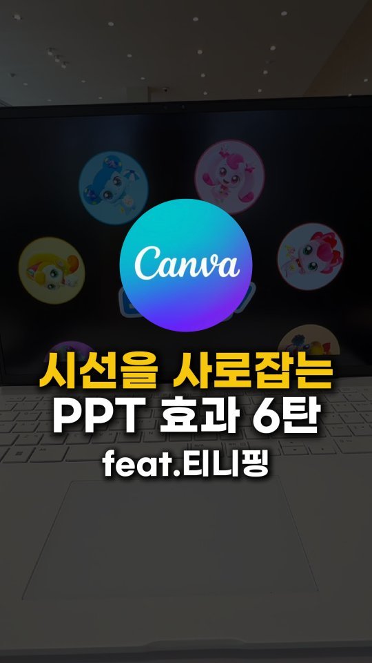 sunny_ssam_ 게시물 이미지: 😊댓글에 "캔바"라고 남겨주세요🩵
✨ 시선을 사로잡는 PPT 6탄!
이번엔 “이게...