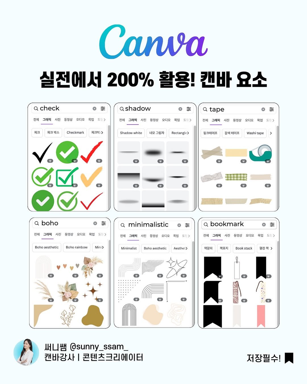 Photo by 써니쌤 강성은 | 캔바자격증 강의 • 캔바강사 on September 28, 2025. May be an illustration of 1 person, poster and text that says 'a check 전체 Canva 실전에서 200% 활용! 캔바 요소 符 사진 통밀상 모디오 특임 체크 ashadow 크박스 권체 그레릭 시진 Checkmark 들연샵 a tape 체크박-> 오디오 목입 Shadow white 네모그림자 사진 동심상 Rectangle> 동크비이므 결색테이크 Wash capa W W O a boho W 정혜 그주믹 사진 풍영상 오디모 목업 a minimalistic Behoanithatie 전체 그래픽 科 Baho rainbow MiniD 중양상 오디오 a bookmark 도팀> Mnimwlst Baho Sahe-awthetic 긴체 그러티 시진 증원상 오디오 Amothet) 제업 도림> 색갈비 색포지 Beak tack 필천적 W 써니쌤 @sunny_ @sunny_ssam_ ssam 캔바강사 콘텐츠크리에이터 저장필수!'.