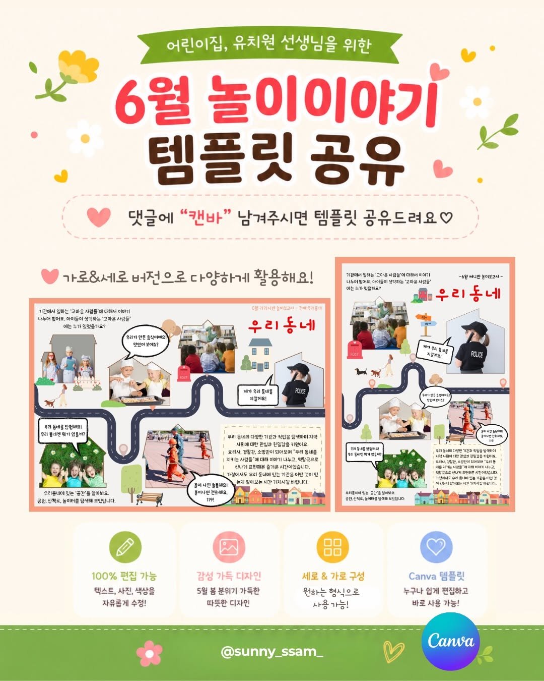 sunny_ssam_ 게시물 이미지: 댓글에 “캔바” 남겨주세요.🩵
놀이이야기 패널 공유해드릴게요 :)

 6월...