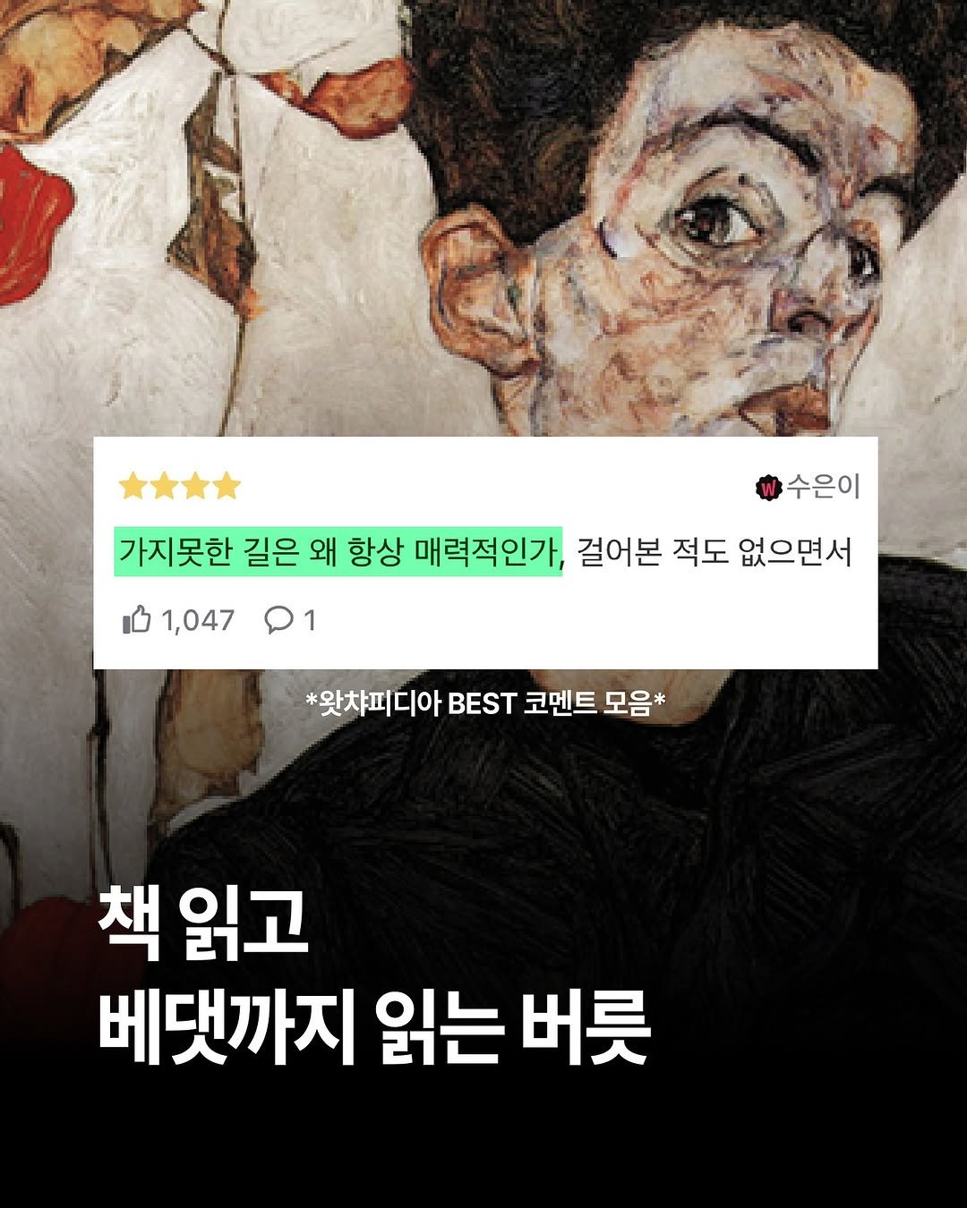 Photo by 써니사이드북 on September 13, 2025. May be an image of text that says '가지못한 길은 왜 항상 매력적인가, 걸어본 적도 없으면서 수은이 1,047 D1 1 *및차피디BES코멘트 *왓챠피디아 BEST 코멘트 모음* 책 읽고 베댓까지 읽는 버릇'.