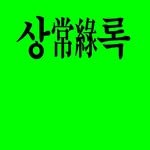 sangnok.kr 프로필 사진