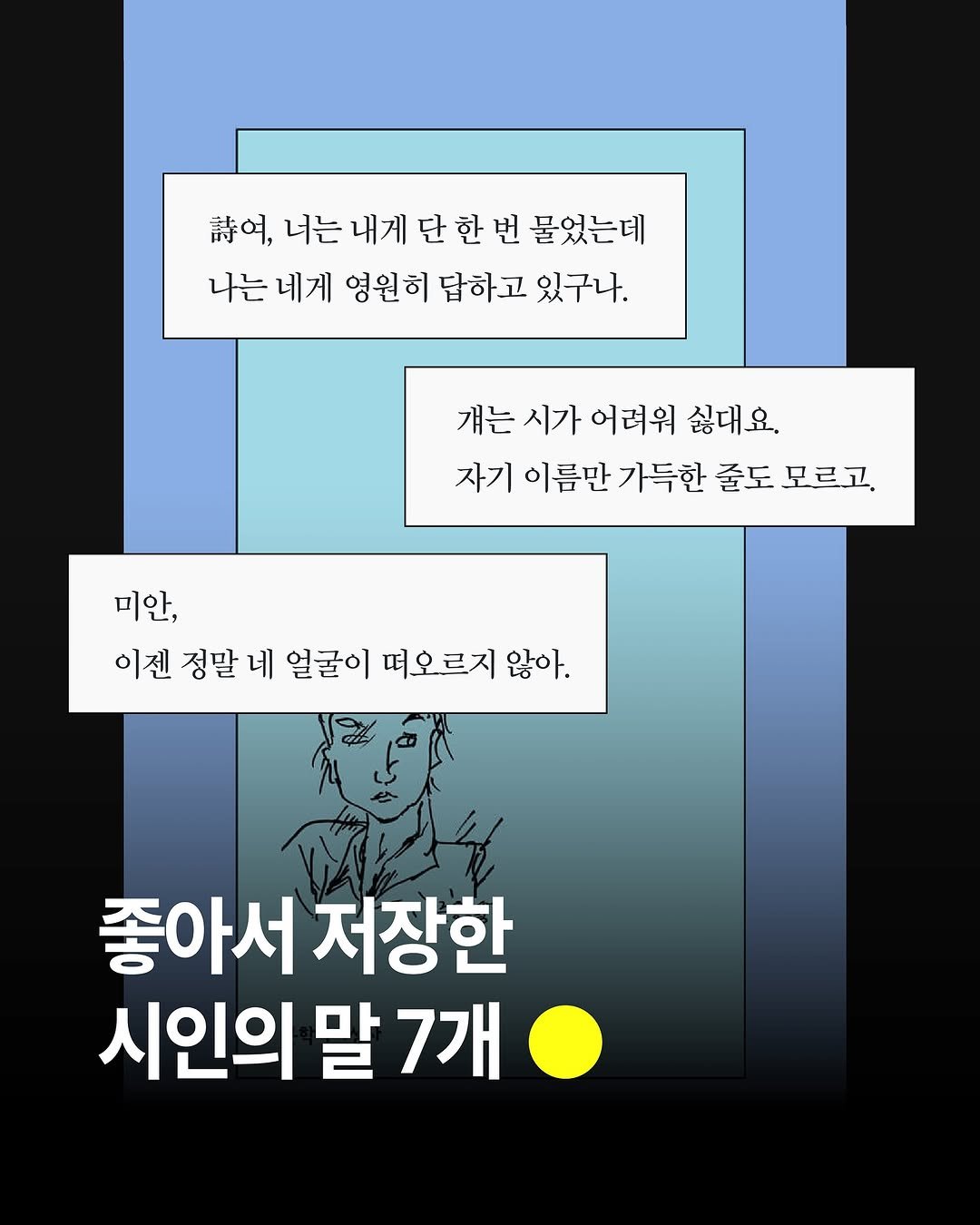 Photo by 써니사이드북 on September 06, 2025. May be an image of text that says '닮여, 너는 내게 단 너는내게단한번 역,너는내게단한번물었는데 한 번 물었는데 한번 나는 네게 영원히 답하고 있구나. 걔는 시가 어려워 싫대요. 자기 이름만 가득한 줄도 모르고. 미안, 이젠 정말 네 얼굴이 떠오르지 않아. 좋아서 저장한 시인의 말 7개'.