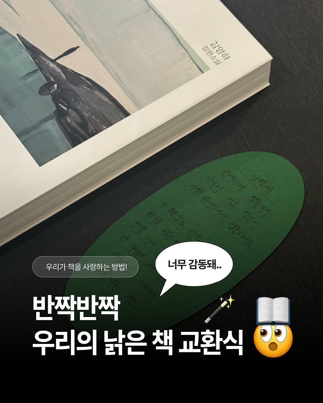 Photo by 써니사이드북 on July 06, 2025. May be an image of book and text that says '장편소설 o 김영하 NER 우리가 책을 사랑하는 방법! 너무 감동돼.. 반짝반짝 우리의 낡은 책 교환식'.