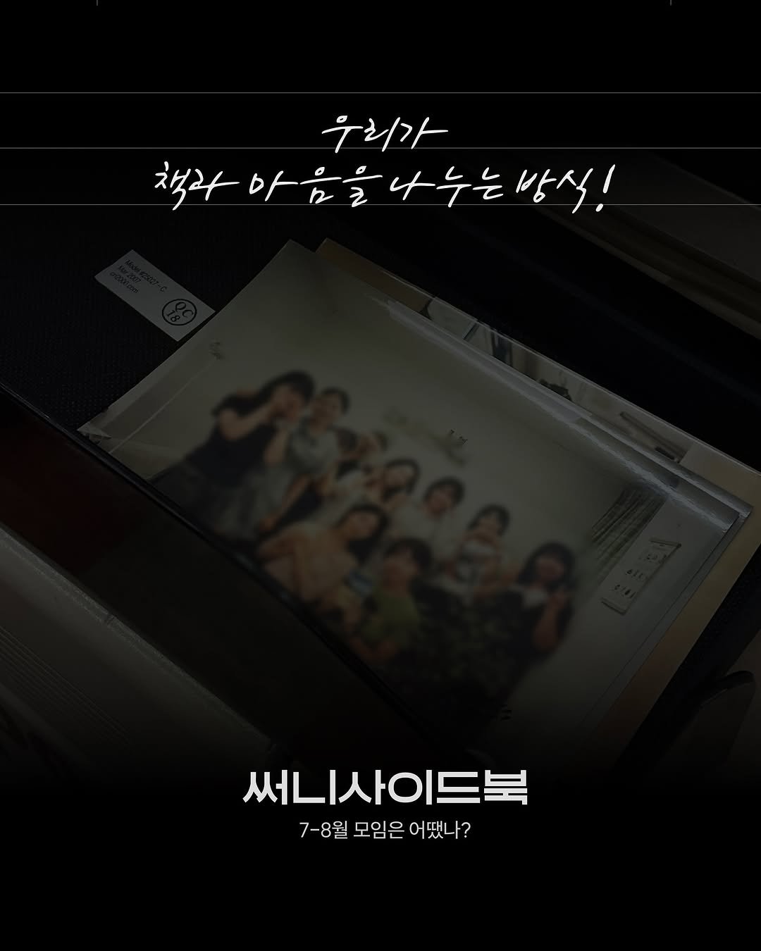 Photo by 써니사이드북 on September 08, 2025. May be an image of one or more people, bangs, poster and text that says '우리가 책구아음을나누는방식! 책과마음을 나누는 나누는방식! 방식! 책과 써니사이드북 7-8월 모임은 어땠나? ?'.