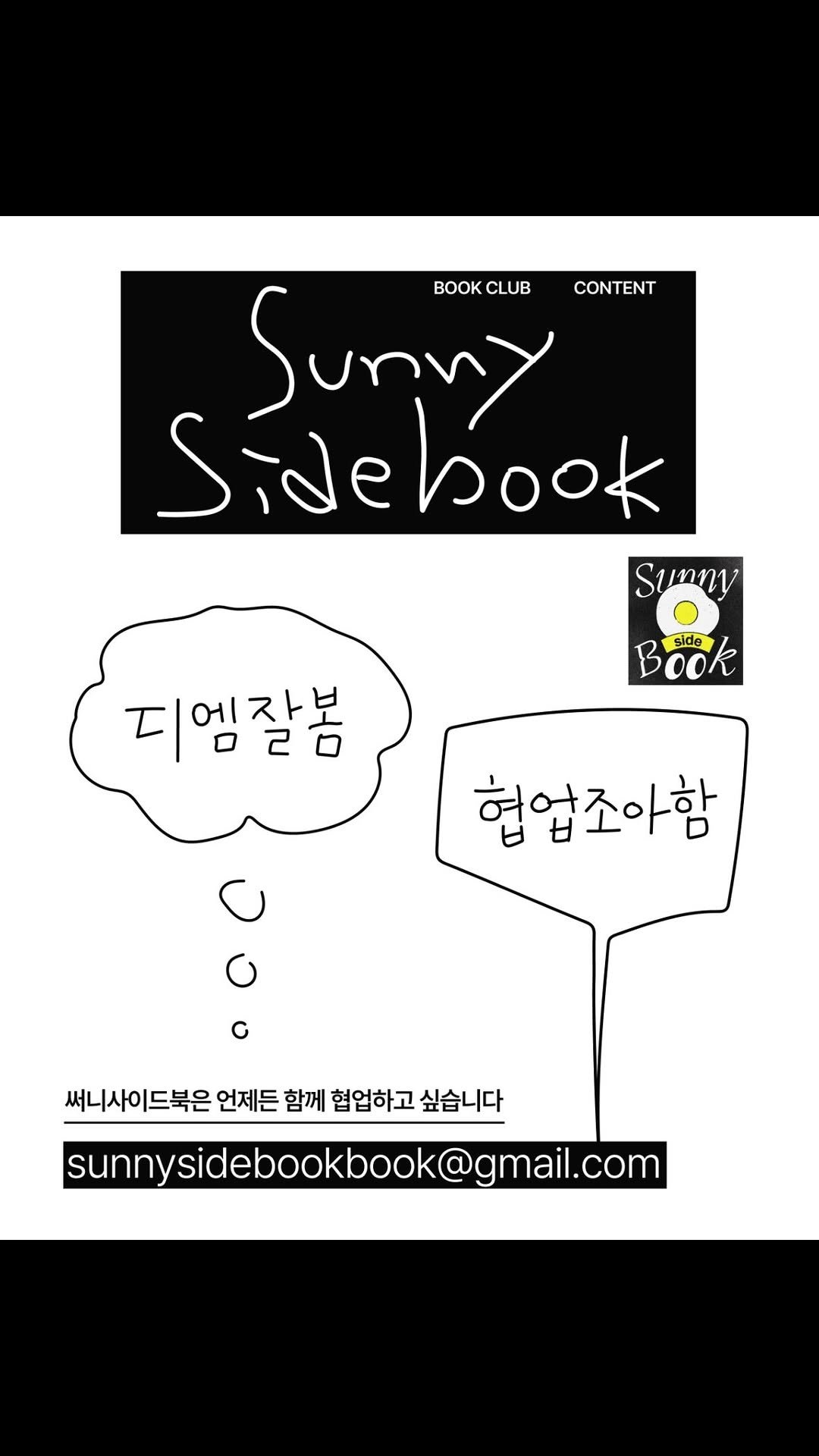 sunnysidebook 게시물 이미지: 독서모임, 독서콘텐츠, 기타 협업 모두 환영합니다🐣
✉️Contact：DM /...
