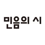 minumsa_poem 프로필 사진