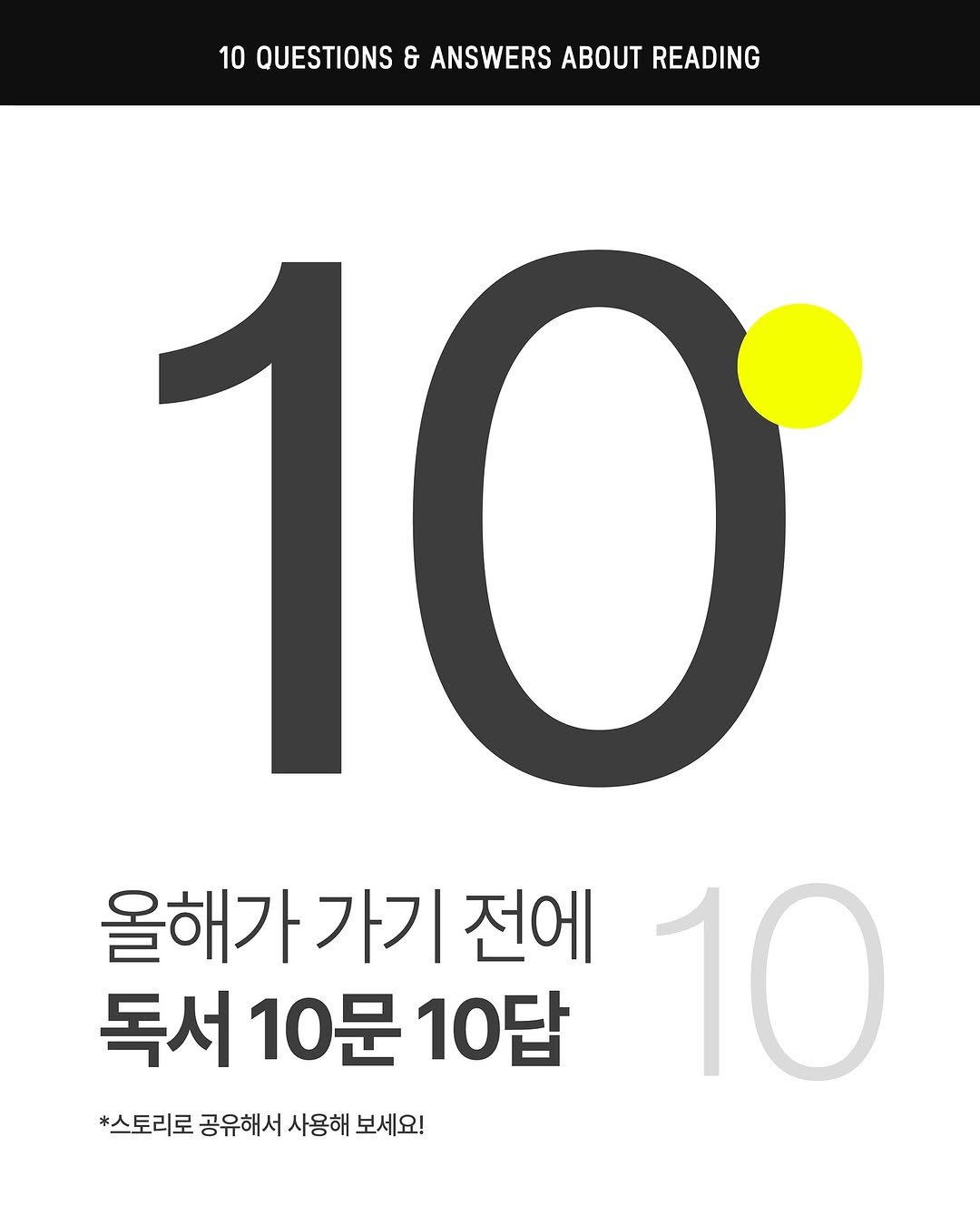 Photo by 써니사이드북 on November 01, 2025. May be an image of poster, magazine and text that says '10 QUESTIONS & ANSWERS ABOUT READING 올해가가기 가기 전에 독서 독서10문 110문10답 10문 10답 10 *스토리로 공유해서 人 사용해 보세요!'.