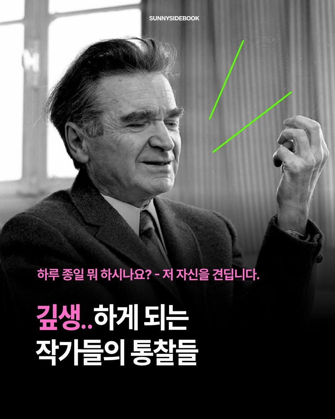 Photo by 써니사이드북 on November 22, 2025. May be an image of text that says 'SUNNYSIDEBOOK 하루 종일 뭐 하시나요? 저 자신을 견됩니다. 김생.. 하게 되는 작가들의 통찰들'.