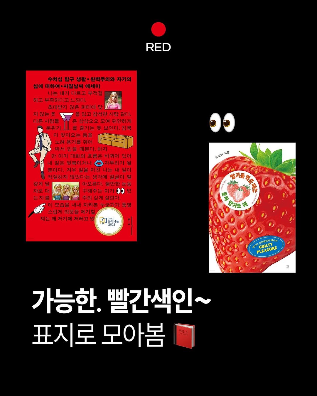 Photo by 써니사이드북 on August 26, 2025. May be an illustration of 1 person, strawberry, poster and text that says 'RED 수치심 탑구 생활· 완병주의와 자기의 심에 대하여·사월날씨ㅇ 에세이 나는내가다르고 부적전 하고 부족하다고 하고부족하다고느낀다. 느낀다. 초대받지 않은 지않는옷 담석한 사랍 같다. 다른사람들 삼살오오 모여 편만하게 분위기 즐기는 보인다.침묵 침묵 찾아오는 름을 바뀌어 있어 내말은 뒷북이거니 자두리가득 겨무 말을 말이 석절하지 생각에 법 아오른다. 불안한눈동 있 uлoo 天場 x码 는지를 즐기를 김게살핀다. 내내지켜본 내지켜본누군기기 지켜본 누군가가 둥영 스럽게의문을제기발 적는 저기에 저러고 자는의저기에저러고있 ឡយា 2023 행합나눔 완기도 館 GUILTE PLEASURE GUILTY 그 가능한. 빨간색인~ 표지로 모아봄'.