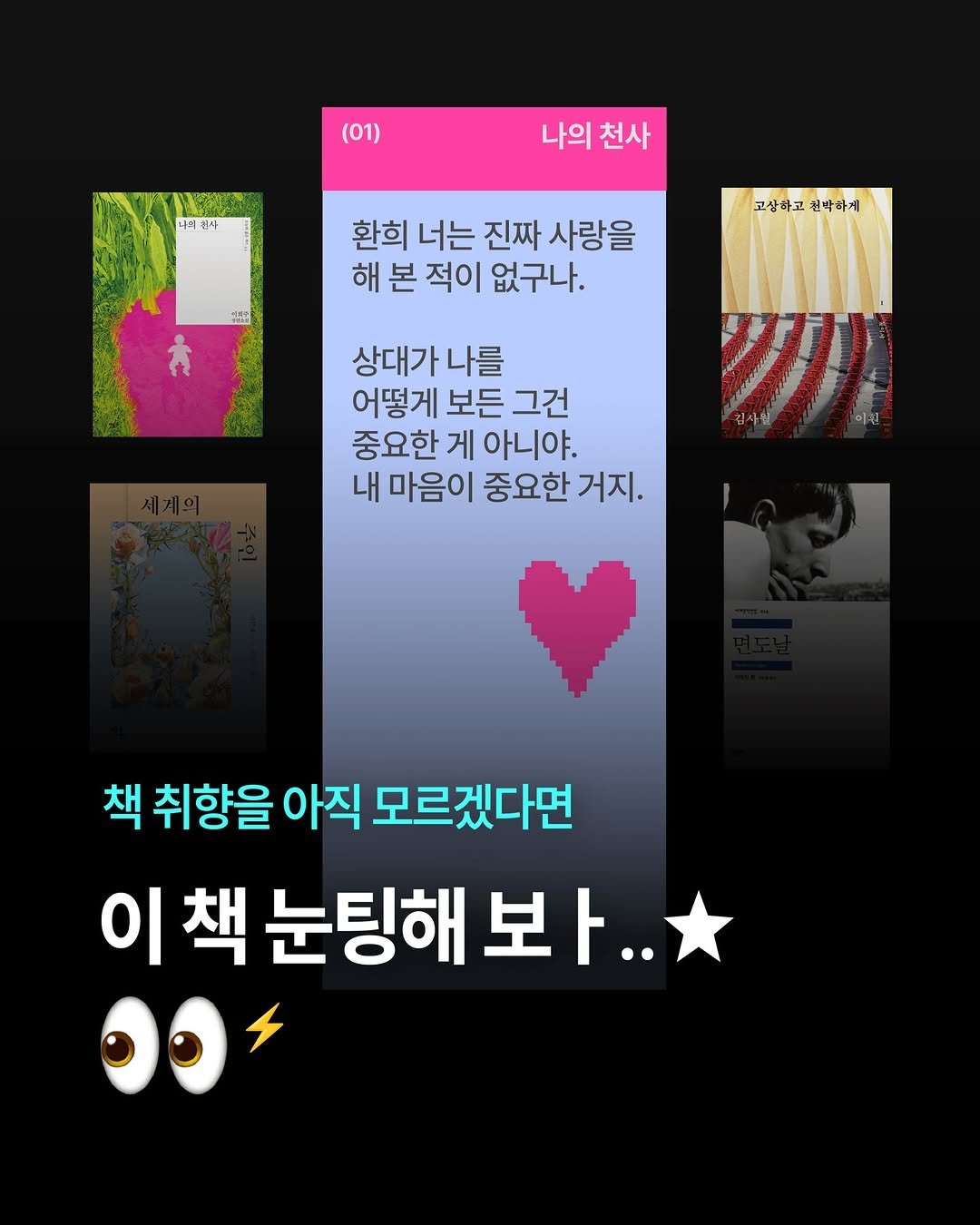 Photo by 써니사이드북 on December 23, 2025. May be an image of ‎poster and ‎text that says '‎(01) 나의에사 나의 나의천사 천사 김보은 환희 너는 진짜 사랑을 해 본 적이 없구나. 고상하고 고상하고박하게 천박하게 상대가나를 어떻게 보든 그건 중요한 게 아니야. 내 마음이 중요한 거지. 책 책 취향을 아직 모르겠다면 이책 책 눈팅해 이책눈팅해봐.. 보 עפר‎'‎‎.