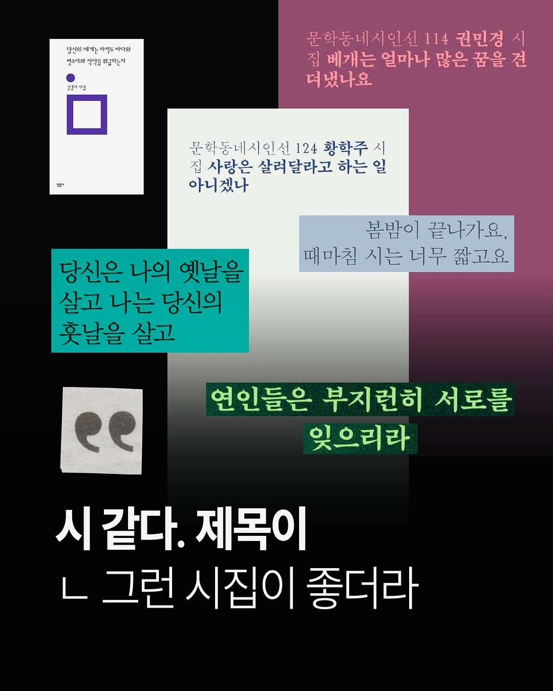 Photo by 써니사이드북 on September 20, 2025. May be an image of text that says '성스터 ዮቶ፡ 이지비니의 빛스티와 롯스티안장이음겠 꽃네아~동이요화근마니 お梅 허고하노지 -컵 문학동네시인선 114 권민경 시 집 베개는 얼마나 많은 꿈을 견 더냈나요 t1 문화동네시인선 124 황학주 시 집 사랑은 살려달라고 하는 일 아니겠나 당신은 나의 옛날을 살고 나는 당신의 훗날을 살고 봄밤이 끝나가요 때마침 시는 너무 내마침시는너무 짧고요 "९ 연인들은 부지런히 서로를 잊으리라 시 같다. 제목이 ٦ 그런 시집이 좋더라'.