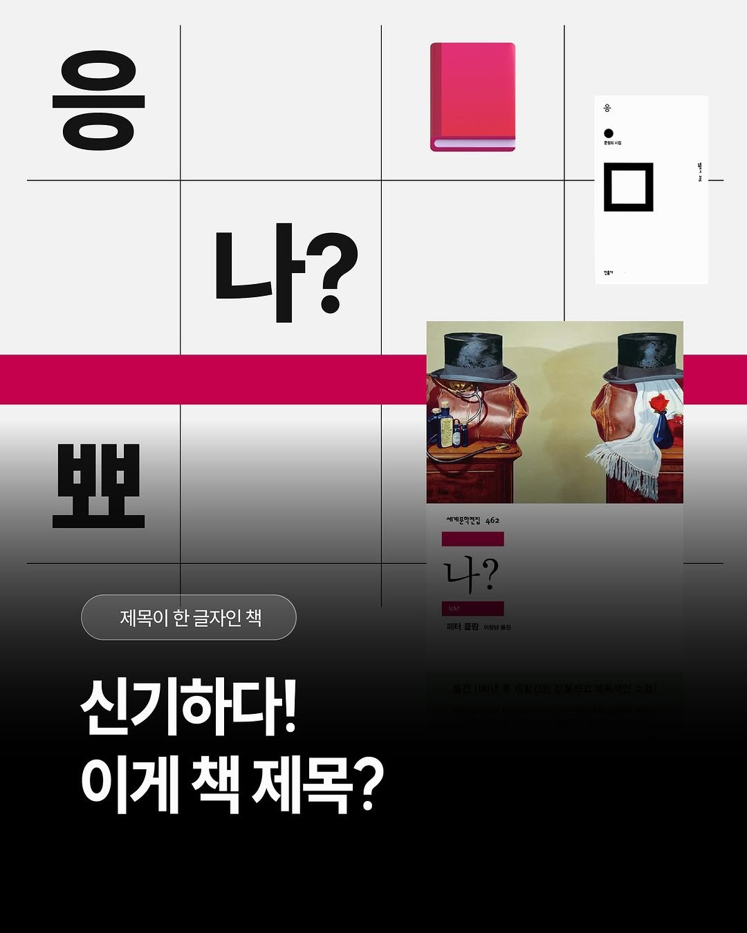 Photo by 써니사이드북 on November 15, 2025. May be an image of text that says '응 온 茶儿 나? 뽀 비대운특전점 နစ်ခ 제목이 한 글자인 제목이한글자인책 책 신기하다! 이게 이게책제목? 책 제목?'.