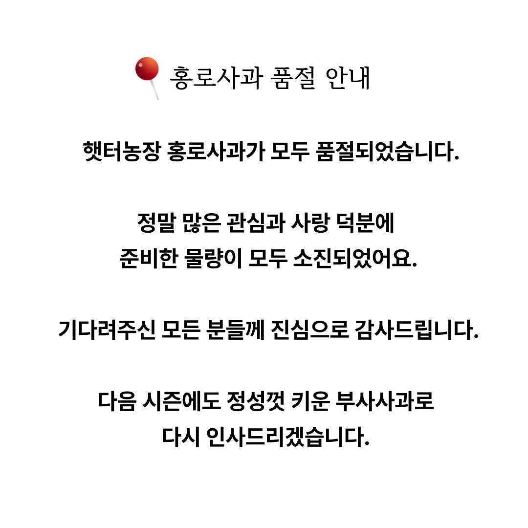 Photo by 햇터농장 • 사과 • 곶감 • 농장일상 on September 25, 2025. May be an image of text that says '홍로사과 품절 안내 햇터농장 홍로사과가 모두 품절되었습니다. 정말 많은 관심과 사랑 덕분에 준비한 물량이 모두 소진되었어요. 기다려주신 모든 분들께 진심으로 감사드립니다. 다음 시즌에도 정성껏 키운 부사사과로 다시 인사드리겠습니다.'.