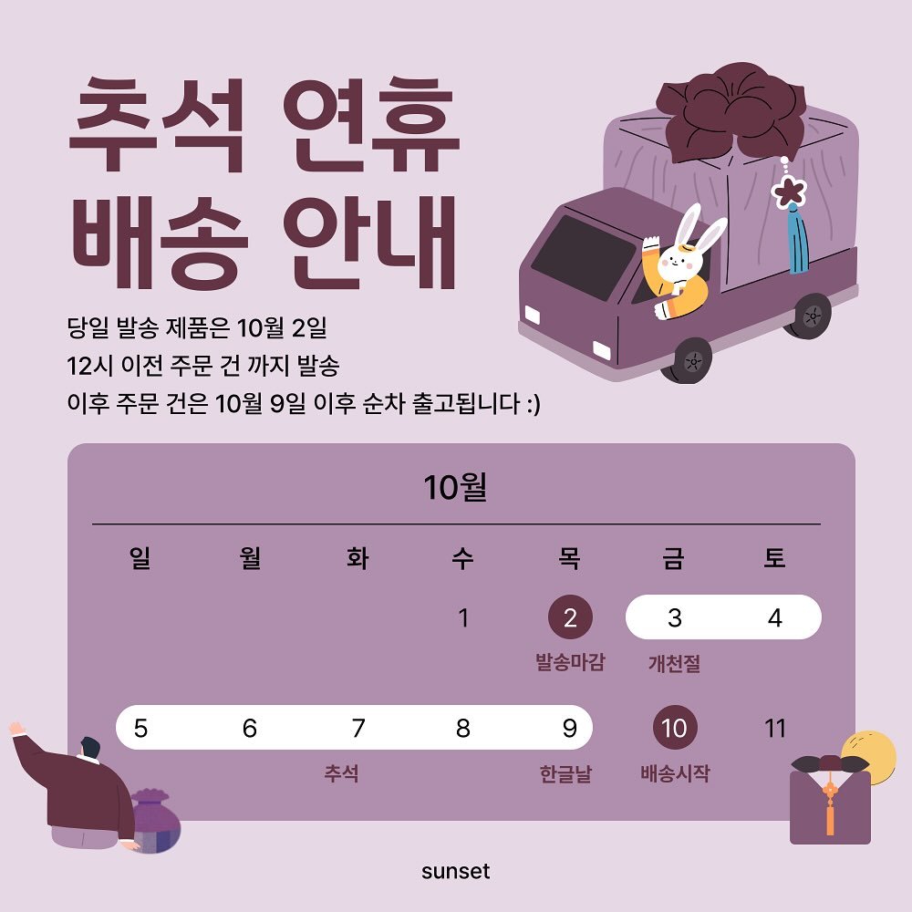 Photo by 김지선 on September 29, 2025. May be an illustration of ‎poster and ‎text that says '‎추석 연휴 배송 안내 당일 발송 제품은 10월 2일 12시 이전 주문 건 까지 발송 이후 주문 건은 10월 9일 이후 순차 출고됩니다: :) 일 10월 월 화 수 목 금 1 토 2 3 5 4 6 발송마감 7 개천절 8 8 9 9 추석 10 한글날 배송시작 11 ل sunset‎'‎‎.