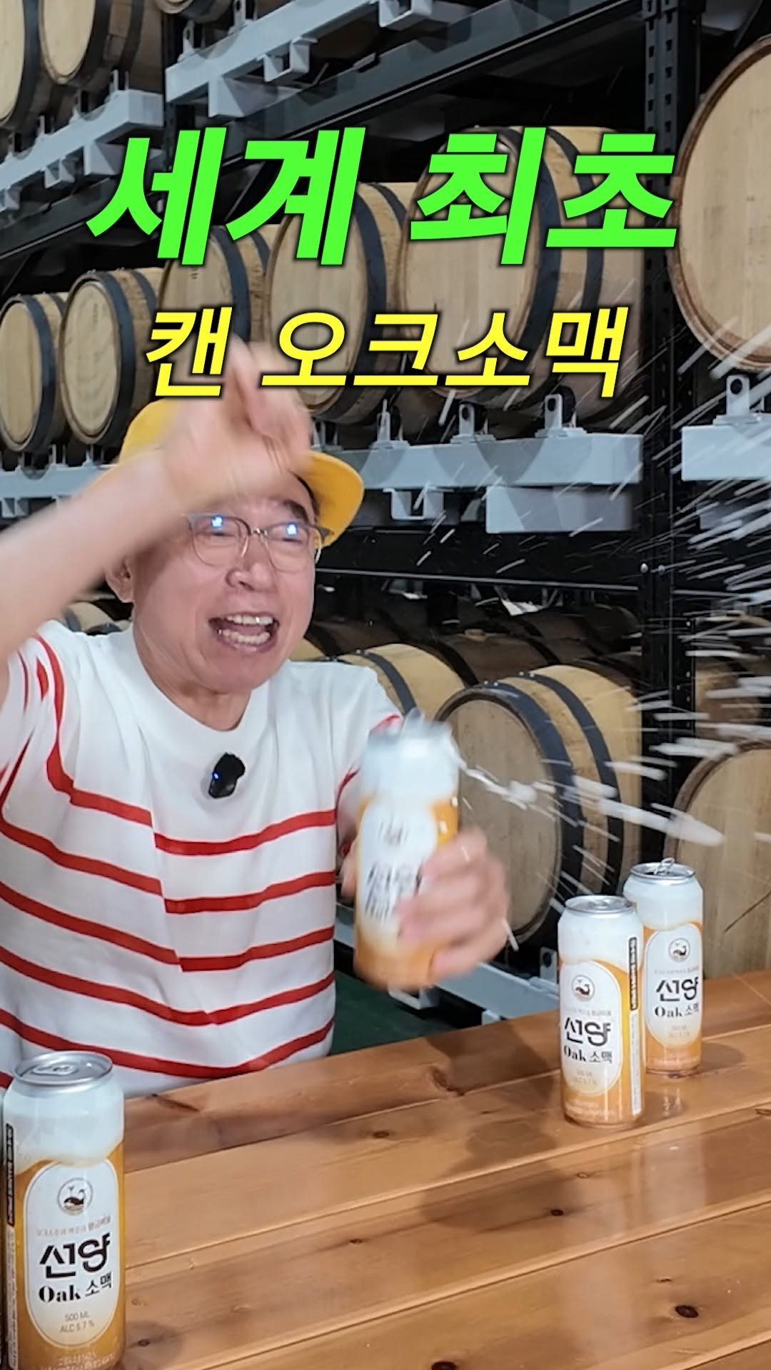 sunyang_soju_hejang 게시물 이미지: 잘 말아놓은 세계 최초 '캔 오크소맥'..

라거 맥주에 오크소주와 오크원액을...
