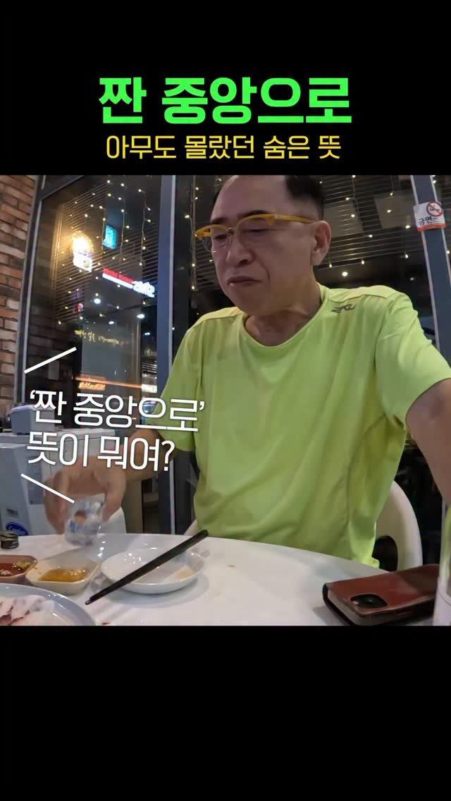 sunyang_soju_hejang 게시물 이미지: 마음을 한 곳으로 즐겁게 모으자~ ^..^ 

#건배사 #짠중앙으로 #건배 #술자리...