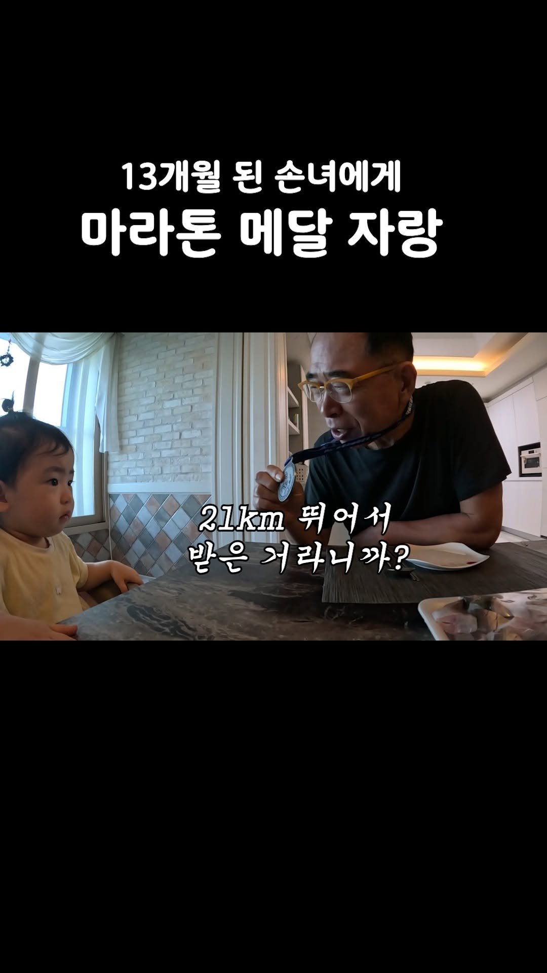 sunyang_soju_hejang 게시물 이미지: 하프 뛰고 받은 메달의 가치를 아나~

#마라톤 #손녀 #달리기 #하프 #13개월