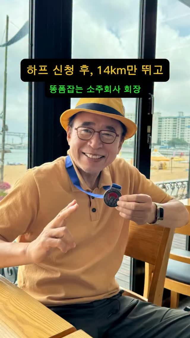 sunyang_soju_hejang 게시물 이미지: 폭염에 보약한재 꿀꺽 ㅋㅋ

부산 태종대혹서기 말톤..
21km 신청했지만 근육통...