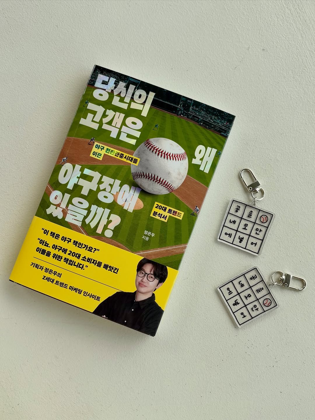 suobooks 게시물 이미지: #책굿즈
지금 예스24/교보문고/알라딘 온라인 서점에서 《당신의 고객은 왜 야구장에...