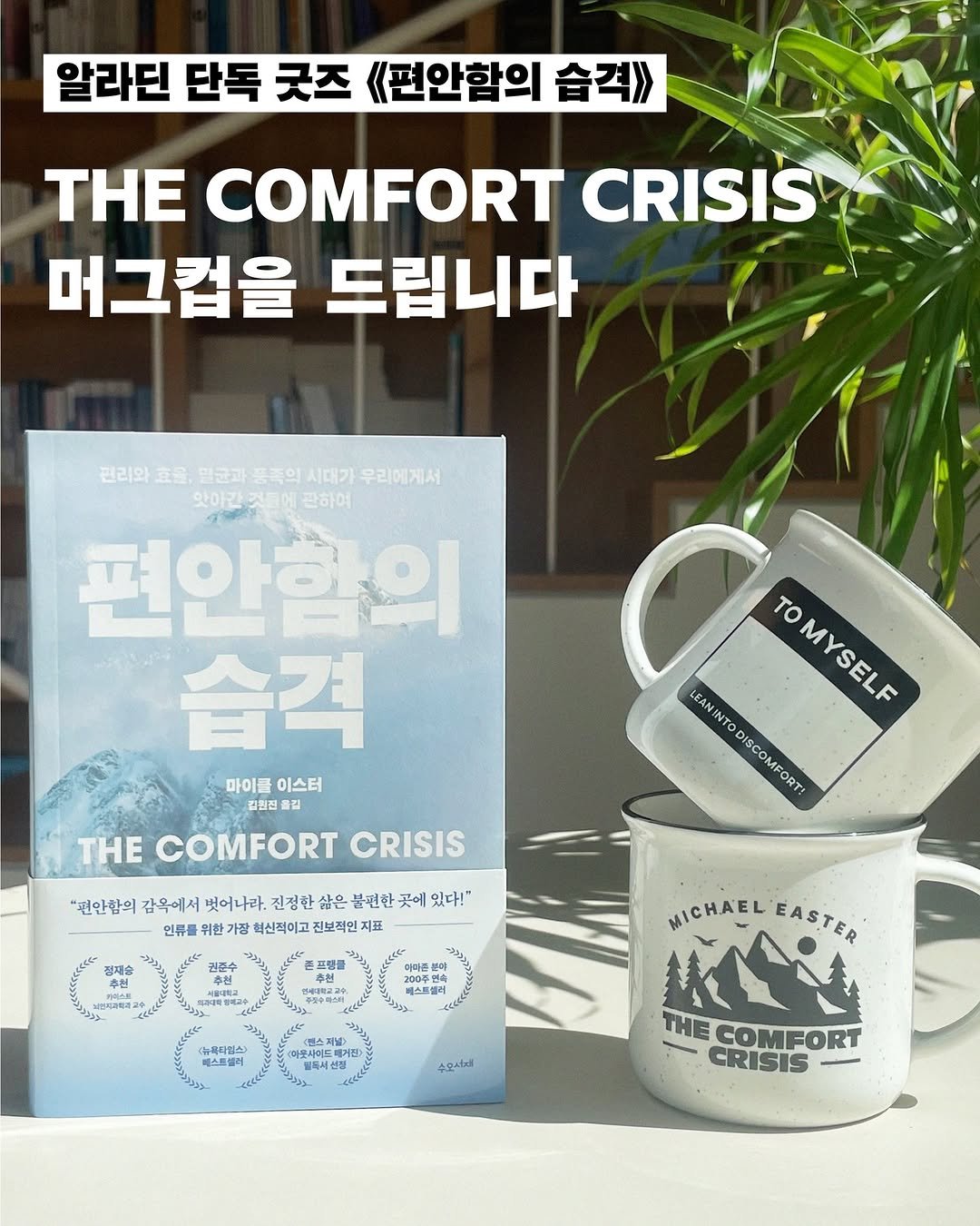 Photo by 도서출판 수오서재 on September 22, 2025. May be an image of coffee cup, book and text that says '알라딘 단독 굿즈 《편안함의 습격>> THE COMFORT CRISIS 머그컵을 드립니다 관리의호유,일군과품족의시대가무리(게서 일균과 관리와 효율, 의시대가 우리에게서 맛아간 관하이 편안할의 습격 마이를 이스터 김정된 THE COMFORT CRISIS το MYSELF LEANEN LEAN To DISCOMFORT DISCOM ORT: "편안함의 감옥에서 벗어나라, 진정한 찾은 불관한 곳에 있다!" 인류를 위한 너신적이고 진보적인 지표 CoCE 뉴파타밀스) 파이드메게 페스트셀러 수요소하래! MICHAEL MICHAELEASTER EASTER EASTER KN THE COMFORT - CRISIS'.