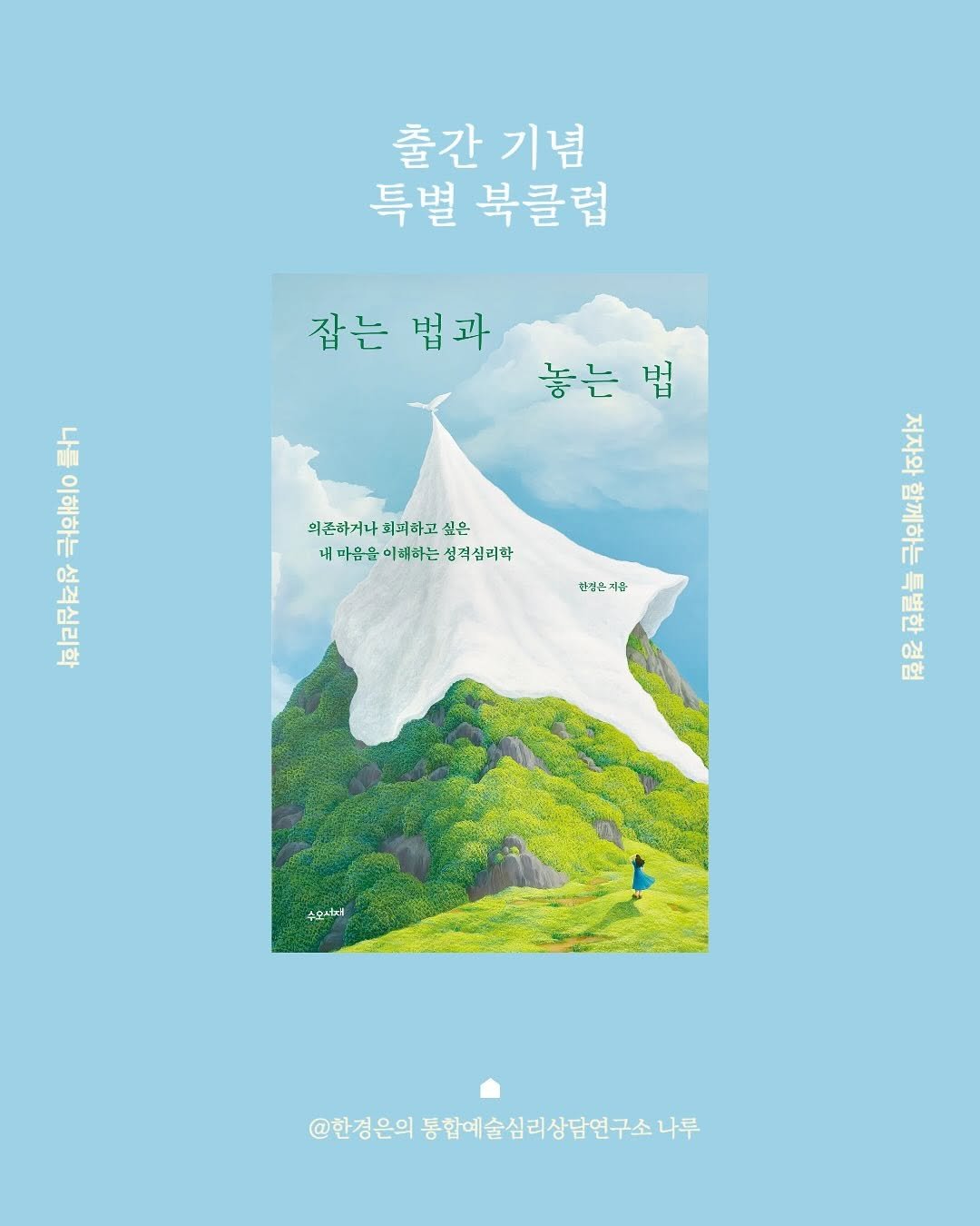 Photo shared by 도서출판 수오서재 on October 01, 2025 tagging @healing_naru. May be an illustration of ‎1 person, poster, magazine, outdoors and ‎text that says '‎출간기념 출간 기념 특별 북클럽 잡는 잡는법과 법과 놓는법 틀거기 강화 하 ዐኢ 부천 J 외존하기나 회피하고 외존하기나회피하고싶은 싶은 대마음을이해하는성격심리학 이해하는 성격심리학 마음을 한생은 지음 사 꽃지 안 אלאל وإد 사표 『약 O뇨 미와 수순니다 @한경은의 통합예술심리상담연구소나무 @한경은의통합예술심리상담연구소나무 나루‎'‎‎.