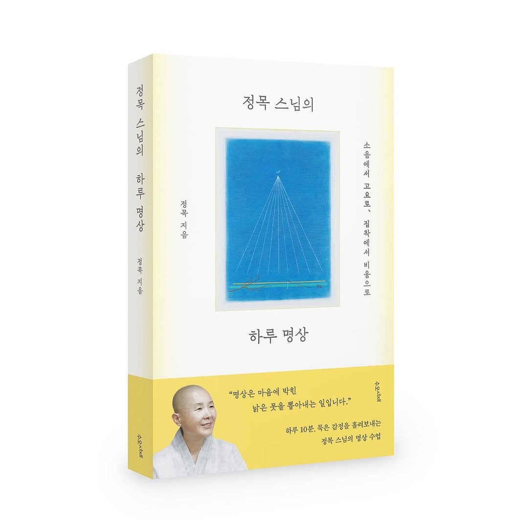 suobooks 게시물 이미지: 🧘“명상은 마음에 박힌 낡은 못을 뽑아내는 일입니다.” 

🍃탐구하고 성장하는...