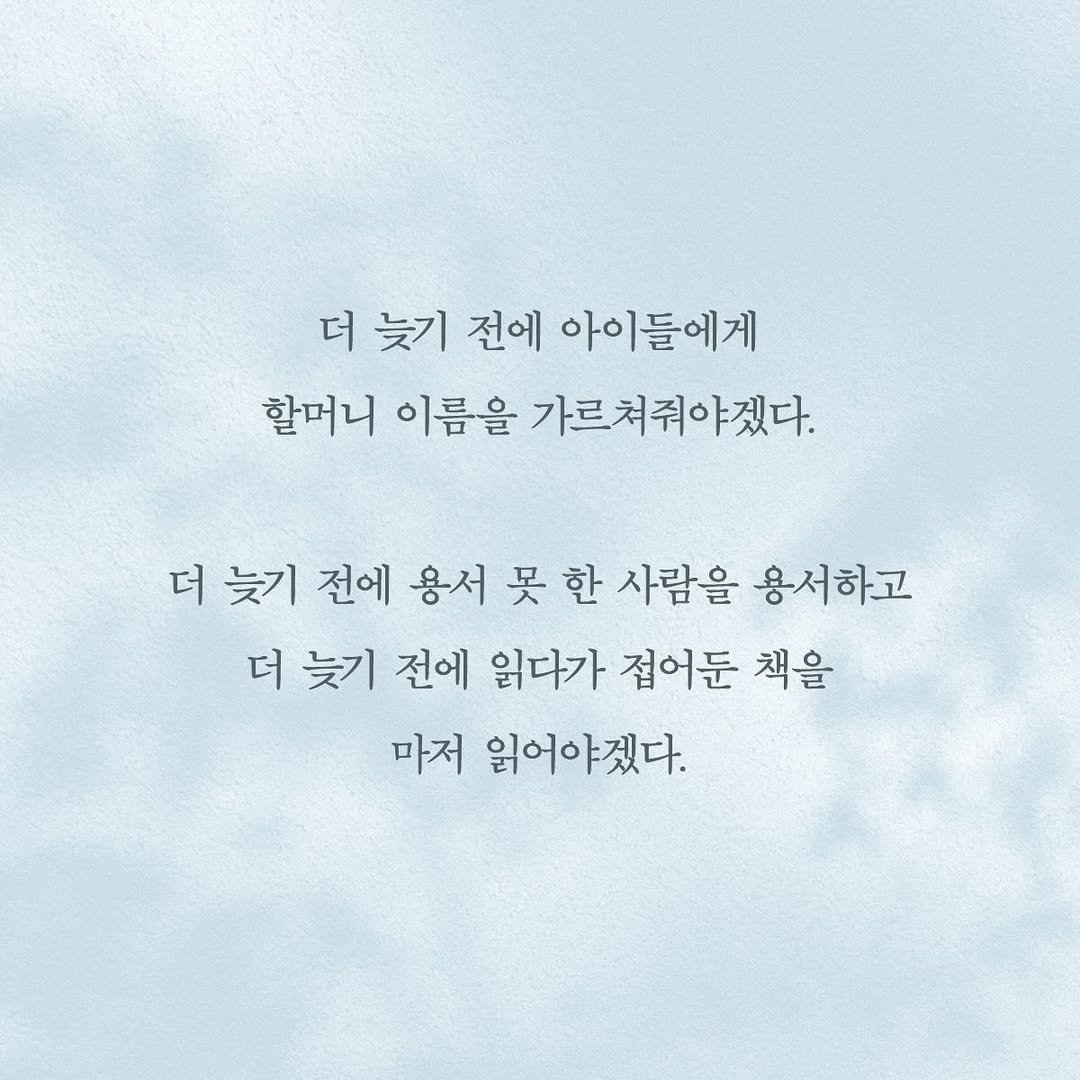 Photo by 도서출판 수오서재 on December 11, 2025. May be an image of text that says '더 늦기 전에 아이들에게 할머니 이름을 가르쳐줘야겠다. 더 늦기 전에 용서 못 한 사람을 용서하고 더 늦기 전에 읽다가 점어둔 책을 마저 읽어야겠다.'.