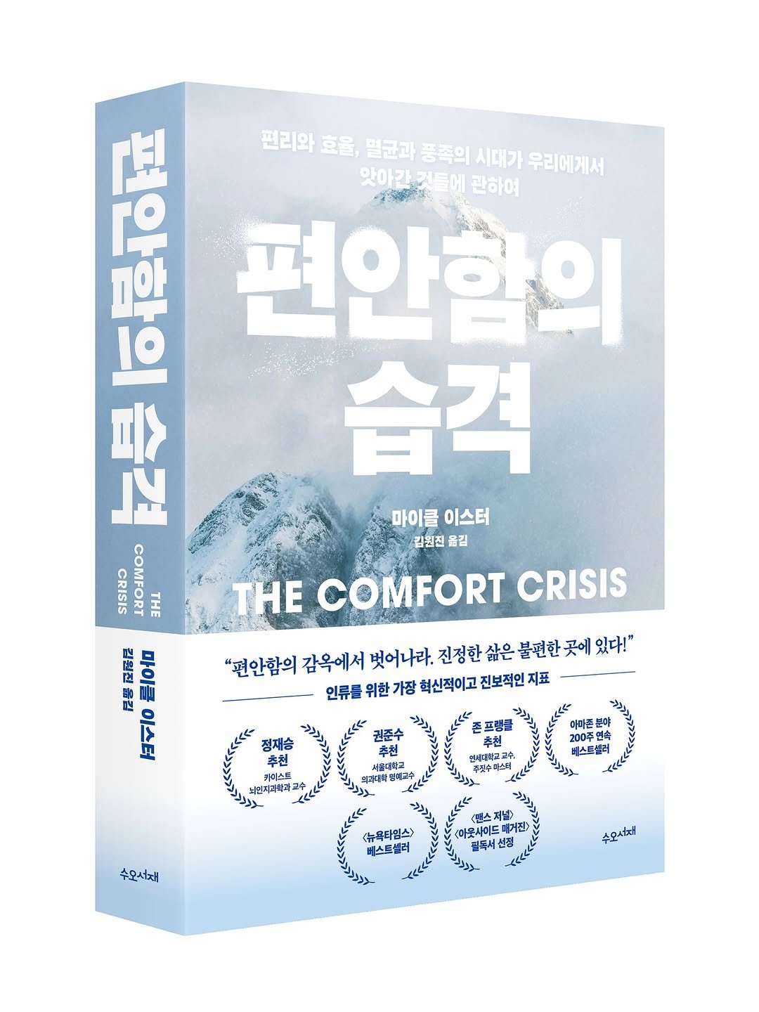 Photo by 도서출판 수오서재 on June 16, 2025. May be an image of book, poster, magazine and text that says '편안함의 편리와 효울, 멸균과 품족의 시대가 우리에게서 앗아간 것들에 관하여 편안함의 小. DT 습격 습격 마이클 마이클이스터 이스터 김원진 옮김 CRISIS COMFORT THE ह 칼원진 วุย 마이클이스터 마이를 地 음길 이스터 THE COMFORT CRISIS "편안함의 감옥에서 벗어나라. 진정한 삶은 불편한 곳에 있다!" 인류를 위한 가장 혁신적이고 진보적인 지표 존프랑클 문야 200주연속 연체대력교교수, 베스트셀러 추천 서울대학교 주보수마스티 카미스트 의민지과학과 정재송 O 추천 <랜스저널 <뉴욕타염스> <마운사이드 매거진) 필독서 수모사자 버스트셀러 수모서재'.