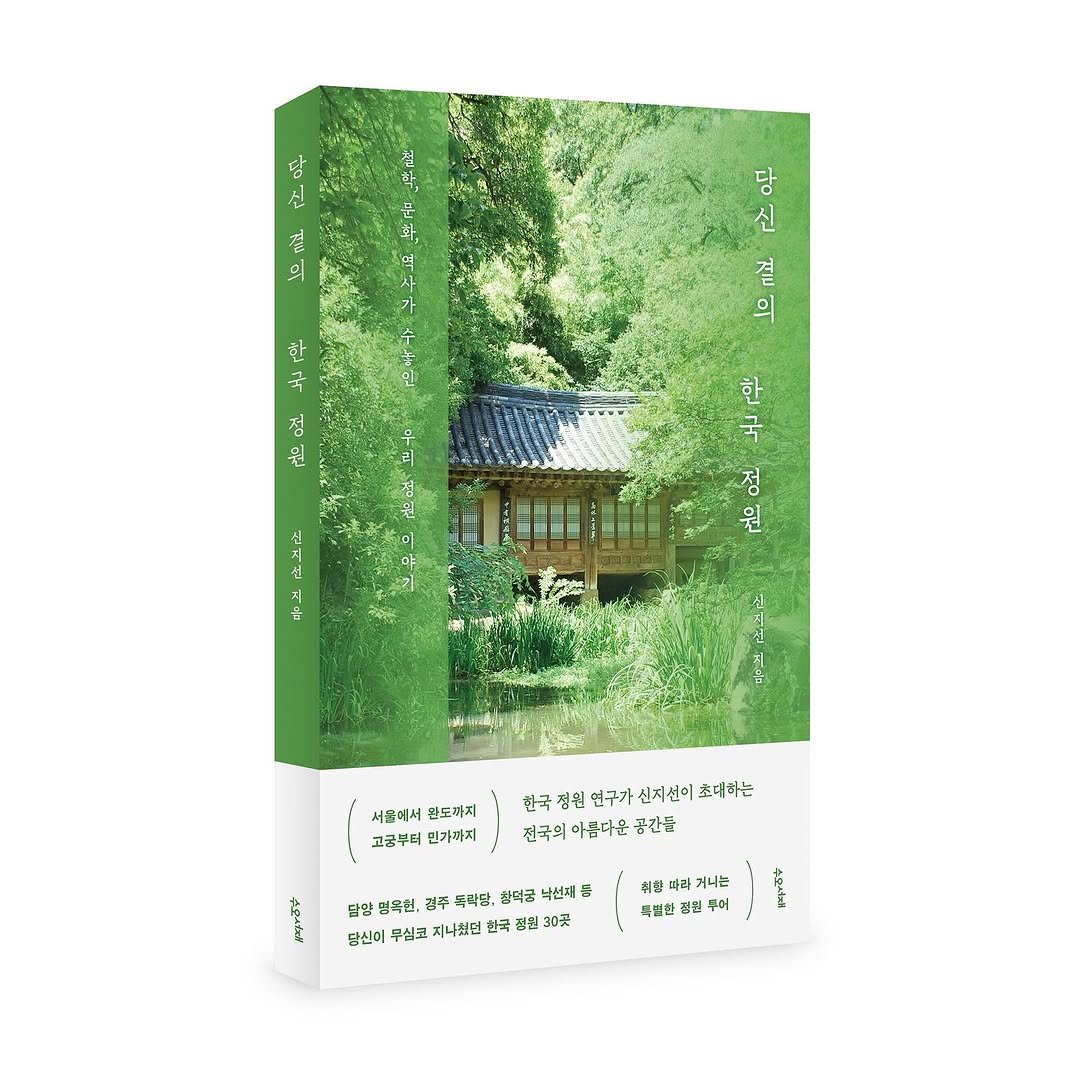 Photo shared by 도서출판 수오서재 on September 29, 2025 tagging @wolharang. May be an image of book and text that says '당 신 결 21 당 신 결 의 한 국 焼 연 光 한 국 원 실리 서글에서 팥도하지 고궁부터 민가까지 한국 정원 연구가 신지선이 초대하는 전국의아름다운공간를 전국의 아름다운 공간를 달맘 엄옥헌, 검주 독락당. 철덕굽 낙선제ㅋ 당신이 무심코 지나했던 한국 징 30买 취친 빠라 라 거나는 특별한 콤돈 부어'.