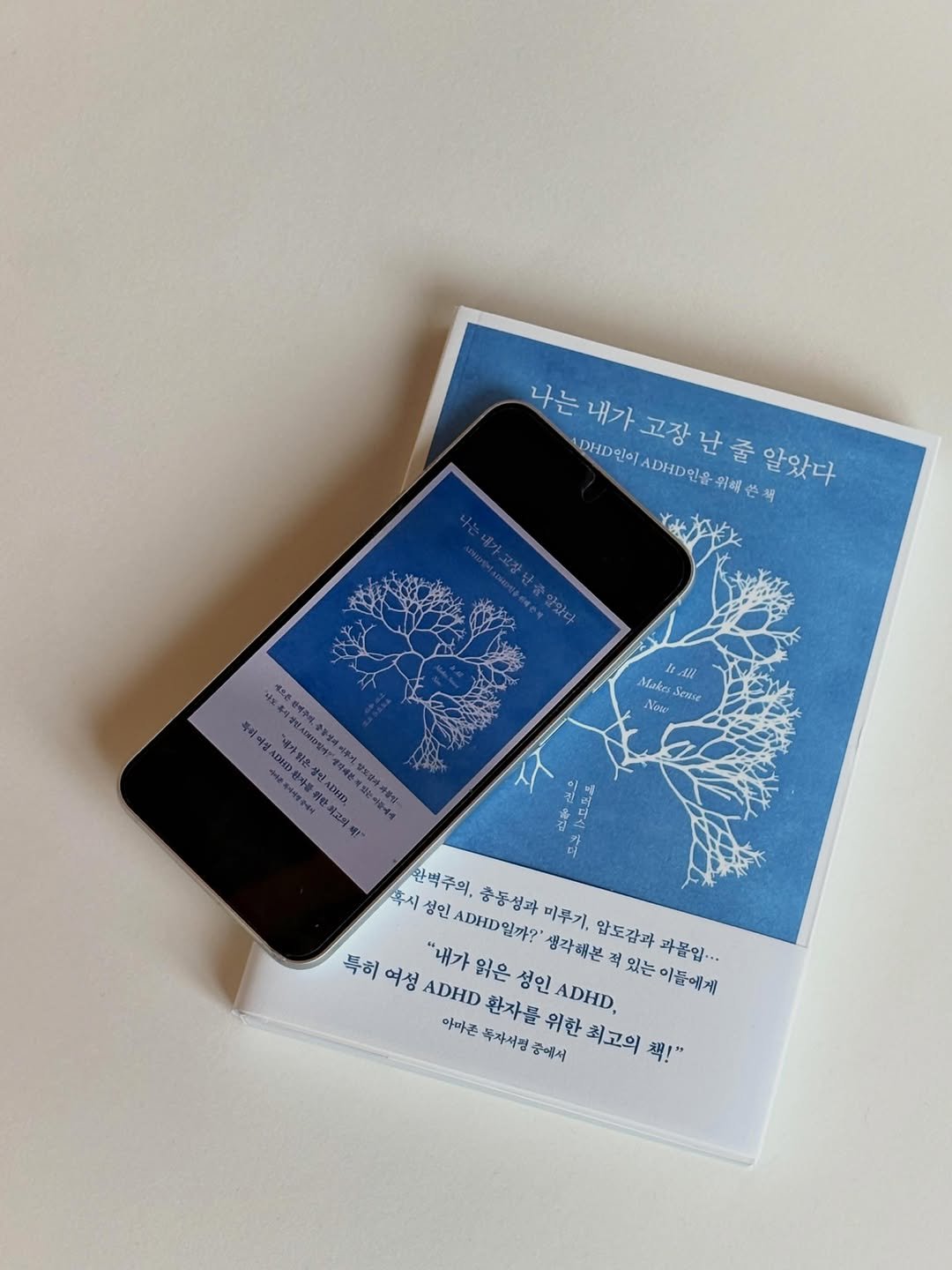 suobooks 게시물 이미지: ADHD인이 ADHD인을 위해 쓴 책,
《나는 내가 고장 난 줄 알았다》 전자책이...