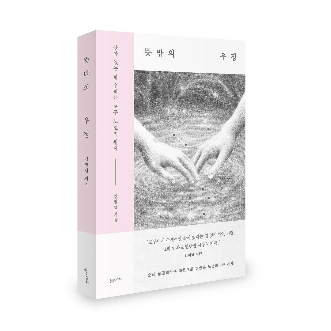 Photo shared by 도서출판 수오서재 on September 08, 2025 tagging @moonlight_2046. May be an illustration of 1 person, book, magazine and text.