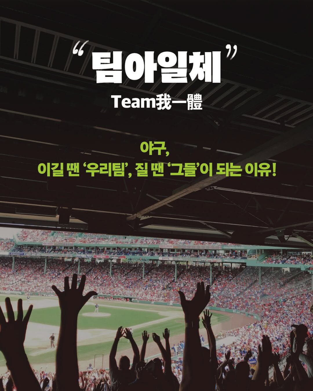 suobooks 게시물 이미지: ⚾️팀아일체 Team我一體
야구, 이길 땐 ‘우리팀’ 질 땐 ‘그들’이 되는...