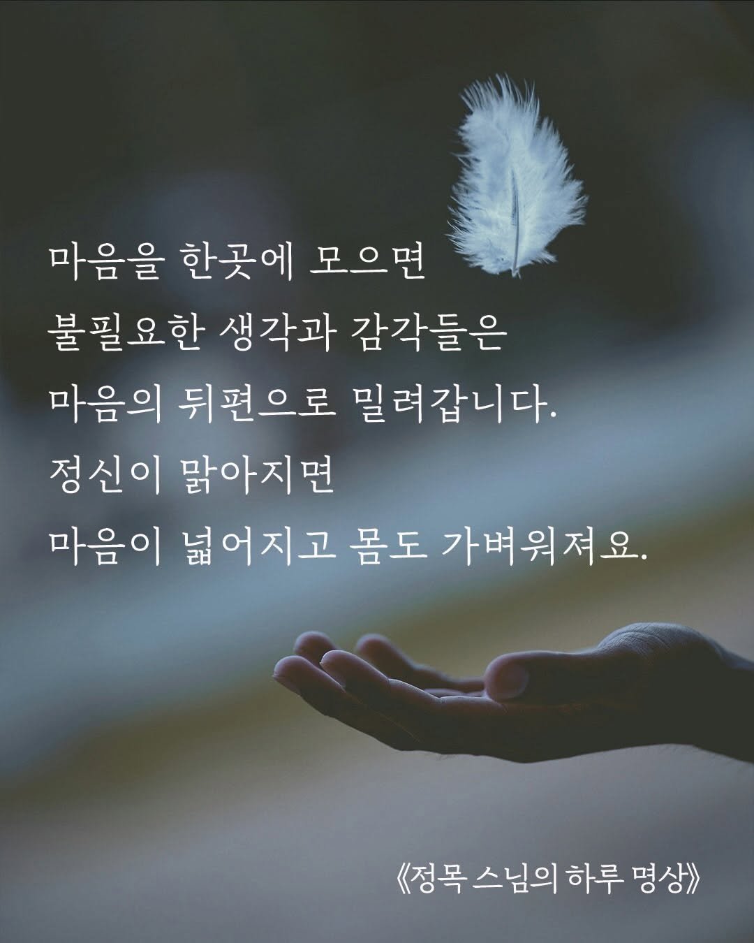 suobooks 게시물 이미지: “마음을 한곳에 모으면
불필요한 생각과 감각들은
마음의 뒤편으로...
