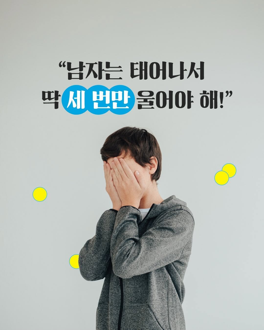 Photo by 도서출판 수오서재 on March 31, 2026. May be an image of poster and text that says '"남자는 "남자는태어나서 태어나서 딱세번만울어 세 번만 울어야 해!" 딱세한'.