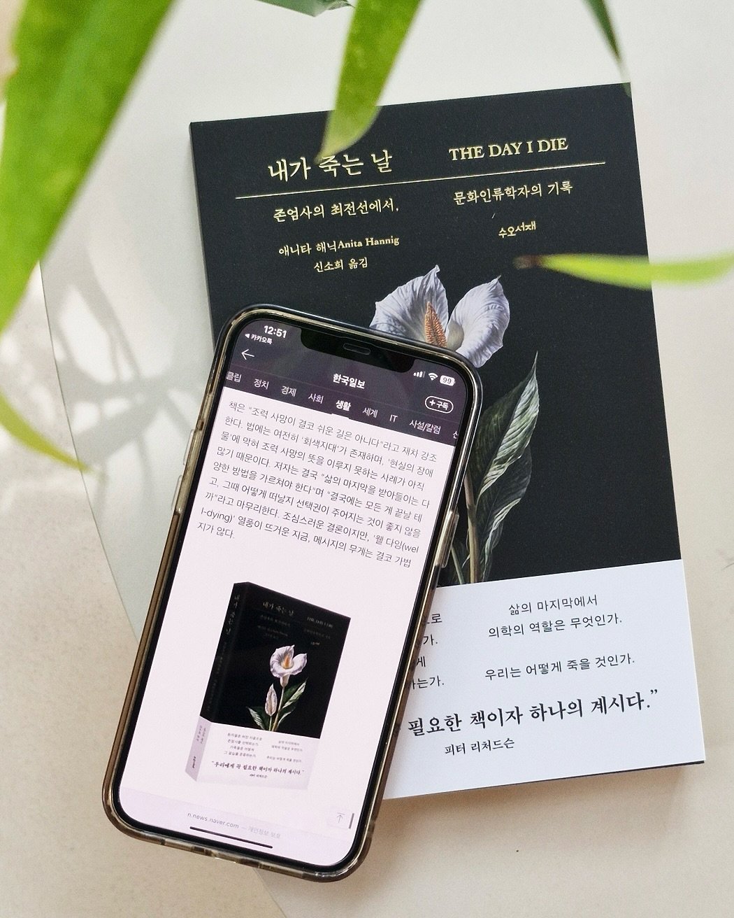 Photo by 도서출판 수오서재 on August 10, 2025. May be an image of calendar, book and text that says '내가 ㅐ가죽는날 THE DAY I DIE 존업사의 준업사의최전선에서. 최전선에서, 문화인류학자의 기록 애니타 해닉스마 Hannig 신소희 수오서재 기마오를 12:51 12:51 ardi ABA G9 칼집 정치 경제 사회 한국혈보 생활 시계 لا 사화/말험 잔다. 범에는 사랑이 달아 회색자대기 주적하이 원심의 장아 감조 양한 안방법을 르치아 다양 목자는 货 文・ 까라고 그때여델것때난지 그맥어별게때 발아들이는 직 지가 많다 dtyig! 고와무리하다. 선정관이 뜨거운 조심스리운 점은이지만, 혼지않 에시저의 구제는 대팀(만 이밤 로 가- 삶의 마지막에서 의학의 역할은 무엇인가. 는가, KTлH p 十五ムイそ焼ま 우리는 어떻게 죽을 것인가, 필요한 책이자 하나의 계시다." 피터 리쳐드슨 TettANcon'.