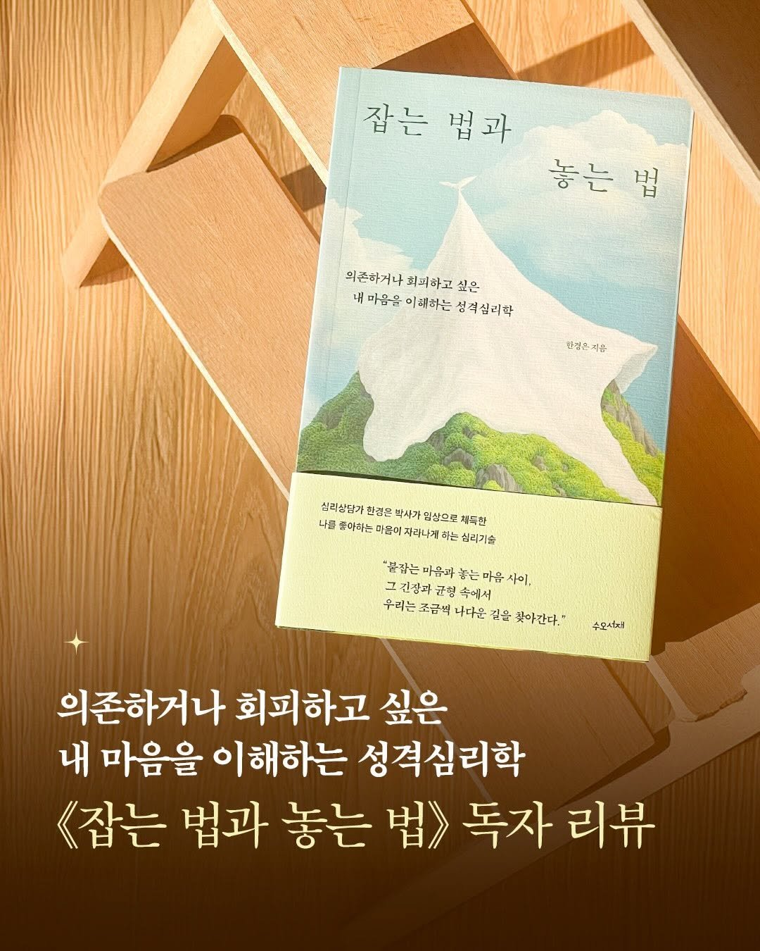 Photo by 도서출판 수오서재 on December 15, 2025. May be an image of book and text that says '잡는 잡는법과 법과 놓는법 법 놓는 의존하거나 의존하거나회되하고싶은 회폐하고 싶은 내마음을이배하는성격살리학 내 마음을 이쾌하는 성격심리학 인점온지관 한경은 지운 심리산담가 삼리섬담기한검은백사가담산으로제들만 한경은 박사가 담살으로 제득한 니를 돌아하는 마음이 자리나게 하는 실리기술 "부잡는 바음따 놓는 마음 사이, 그 긴정과 잠파 균람 속에서 우리는 궁금씩 나다운 길을 찾아간다." 주도서자 의존하거나 회피하고 싶은 내 마음을 이해하는 성격심리학 <잡는 법과 놓는 법》 독자 리뷰'.