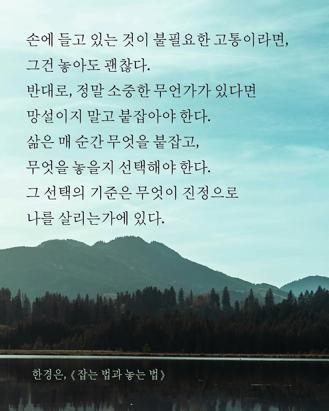 Photo by 도서출판 수오서재 on September 30, 2025. May be an image of text that says '손에 들고 있는 것이 불필요한 불필요한고통이라면, 손에들고있는것이불필요한고통이라면, 라면, 그건 그건놓아도관찮다. 놓아도 괜찮다. 반대로, 정말 소중한 성말소중한무언가가있다면 무언가가 있다면 망설이지 말고 붙잡아야 한다. 삶은 매 순간 무엇을 붙잡고, 무엇을 놓을지 선택해야현 한다. 그선택의기준은무엇이진정으로 그 선택의 기준은 무엇이 진정으로 나를 살리는가에 있다. 한경은, 경은,<잡는법과놓는법> 《잡는'.
