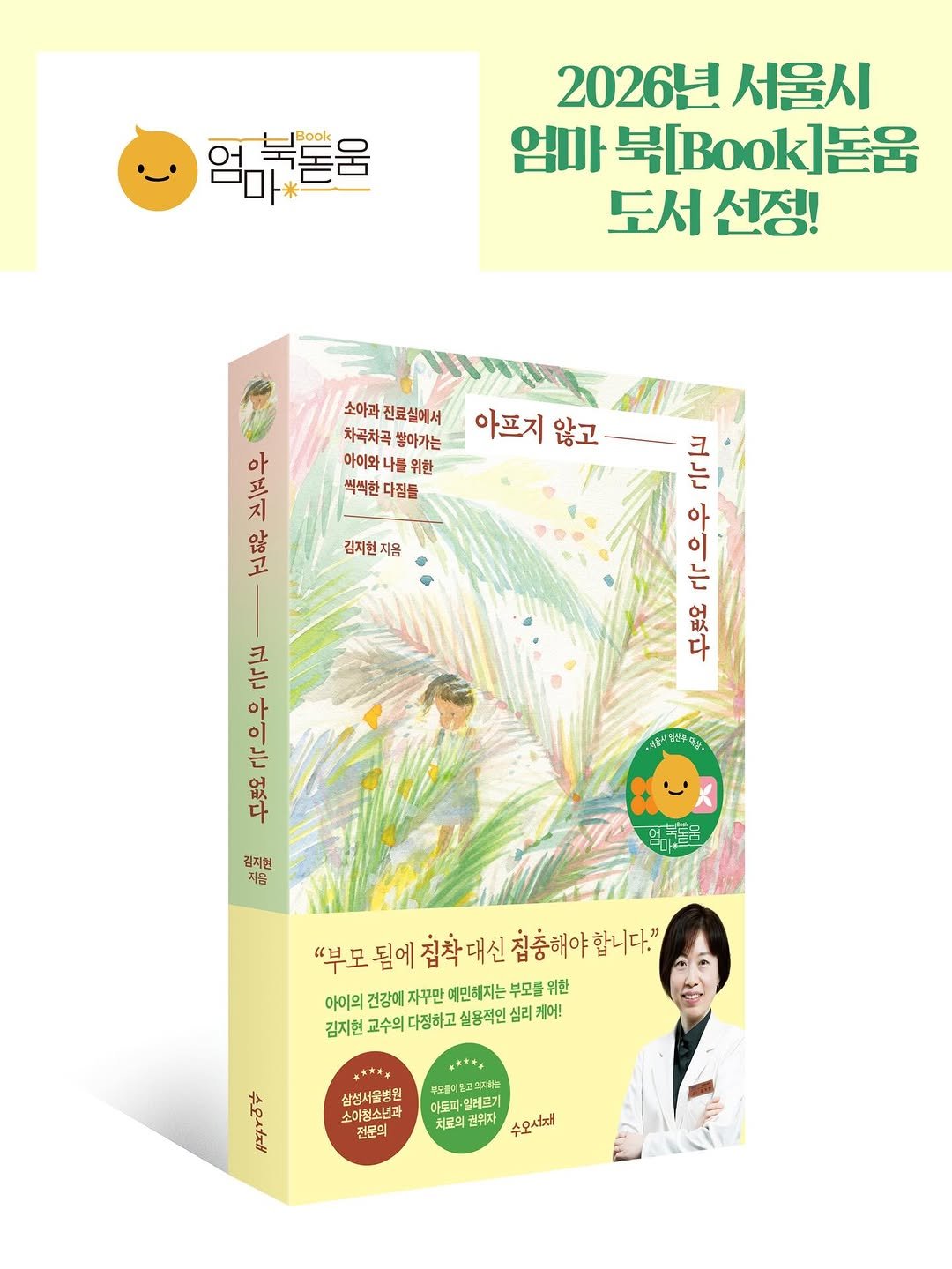 Photo shared by 도서출판 수오서재 on February 12, 2026 tagging @seoul_library. May be an image of ‎book, magazine, poster and ‎text that says '‎연미 북물움 2026년 서울시 엄마 生Book] Book]돈은 ]돈움 도서 도서선정! 선정! 소아과 진료실에서 넣아가는 아프지 않고 차곡차곡뽕 아이와 위한 씩씩한 씩씩한다짐 다짐들 김지현 지음 잡장산살 않 아 工 지 "្លូ 으우 货 없 ٢۱م 극으우 무릇오 김지헌 지음 "부모 집착 대신 부모됨예접착대신침충해야합니다. 집충해야 합니다. 아이의 건강에 자꾸만 예민체지는 부모를 위한 김지현 교수의 다정하고 실용적인 심리 케어! +**+ 삼설서울병원 소아청소년과 전문의 무드중기표교위지하는 아토써·달리 ·달래드) 알레르기 치료의 권귀자 수오서지!‎'‎‎.