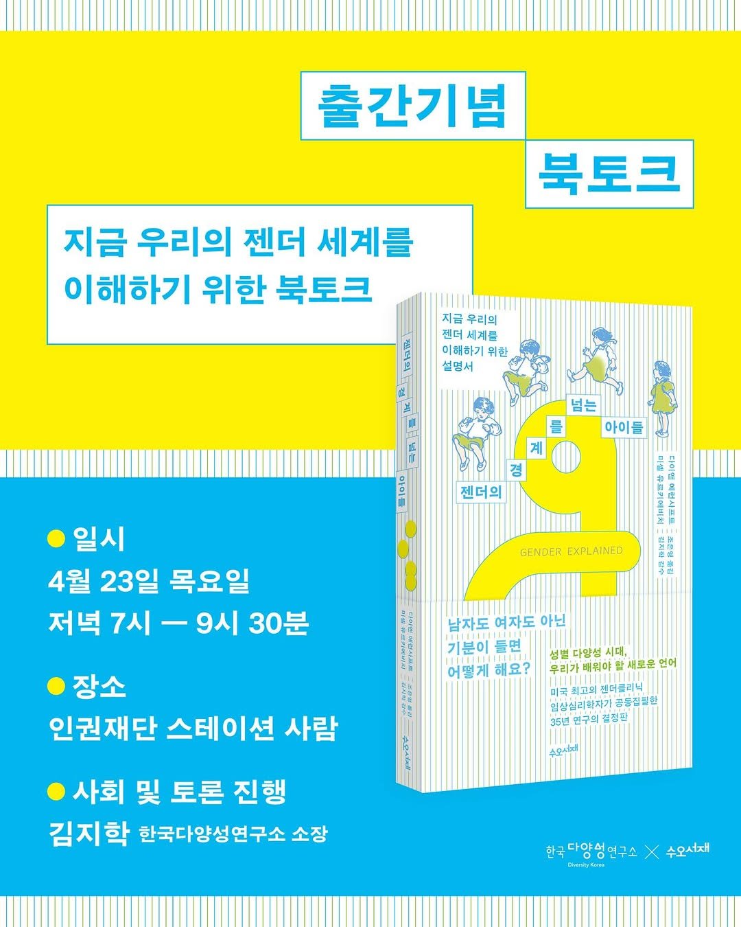 Photo by 도서출판 수오서재 on April 06, 2026. May be an illustration of poster, calendar and text that says '출간기념 북토크 지금 우리의 젠더 세계를 이해하기 위한 북토크 지금 우리의 젠더 세계를 이해하기위한 위한 설멍서 를 아이를 젠더의 일시 4월 23일 목요일 저녁 7시-9시 9시 30분 7시 GENDER EXPLAINED 黑 우면 남자도 여자도 아닌 기분이 들면 어떻게 해요? 장소 인권재단 스테이션 사람 성별 다양성 시대, 우리가배워 새로운 언어 국최고의 에더클리닉 임살심리원자 결정된 수요 사회 및 토론 진행 김지학 한국다양성연구소 소장 한국다양성연구소 한국다양영연구소×수요서재 X 수오서재 ChenigKers'.