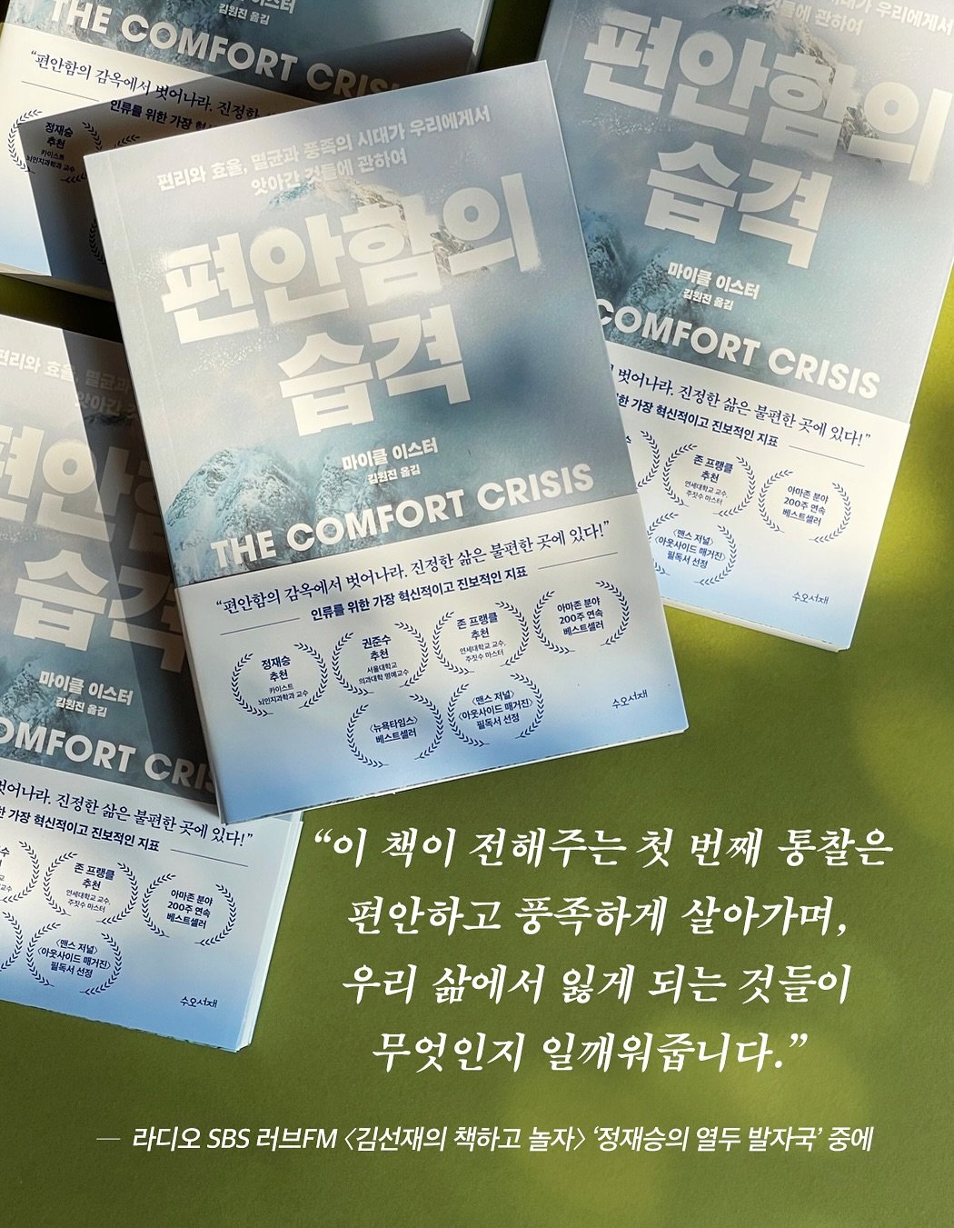 Photo by 도서출판 수오서재 on August 10, 2025. May be an image of card, book, magazine, poster and text that says 'HE 김장진 COMFORT 올김 "편안함의 감옥에서 મત 달리와 편안할의 우리에게서 관하여 시대가 우리에게서 편안함의 立爸, 멸균과 풍족의 관하여 편리와 맛아간것 습격 마이클 김화진을 이스터 습걱 이스터 COMFORT 벗어나라, 진정한 삶은 진보적인 불편한 곳에 있다!" CRISIS '한가장 척신적이고 마이클 김원진 품길 CRISIS THE COMFORT 삶은 불편한 있다!" 진정한 "견안함의 감옥에서 인류를 한가장 벗어나라, 혁신적이고 전보적인지조 (화보서스지능 일복시선장 수모시하 마이플 이스터 각칠권올김 MFORT 어나라. 진정한 삶은 불권한 가장 혁신적이고 진보적인 스지비거간> 마웃사이동선점 베스트설이 소오서재 있다!" 숨오서레 책이 전해주는 첫 번째 통찰은 편안하고 풍족하게 살아가며, 우리 삶에서 잃게 되는 것들이 무엇인지 일깨워줍니다." 라디오 SBS 러브. <김선재의 책하고 놀자> '정재승의 열두 발자국' 중에'.