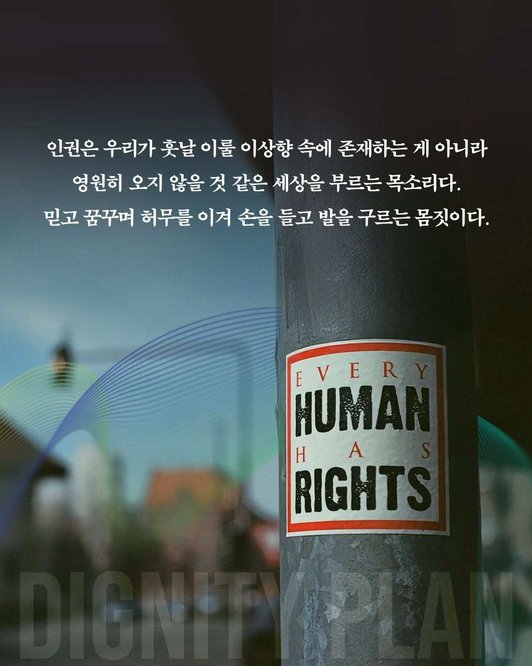 Photo by 도서출판 수오서재 on December 18, 2025. May be a graphic of poster and text that says '인권은 우리가 홋날 이룰 이상향 속에 존재하는 게 아니라 영원히 오지 않을 것 같은 세상을 부르는 목소리다. 믿고 꿈꾸며 허무를 이겨 손을 들고 받을 구르는 몸짓이다. EVER V E E HUMAI Η A RIGHT'.